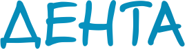 ДЕНТА